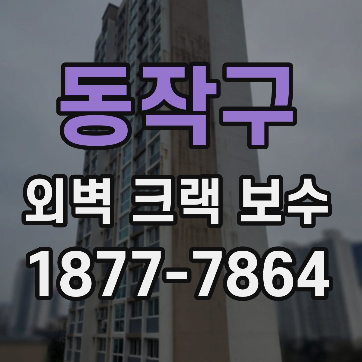 동작구 외벽 크랙 보수