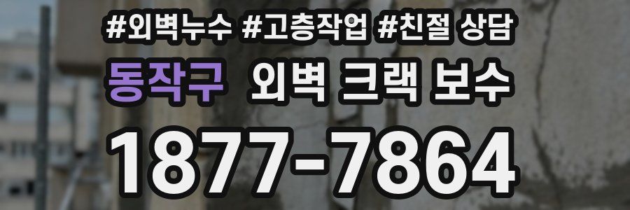 동작구 외벽 크랙 보수