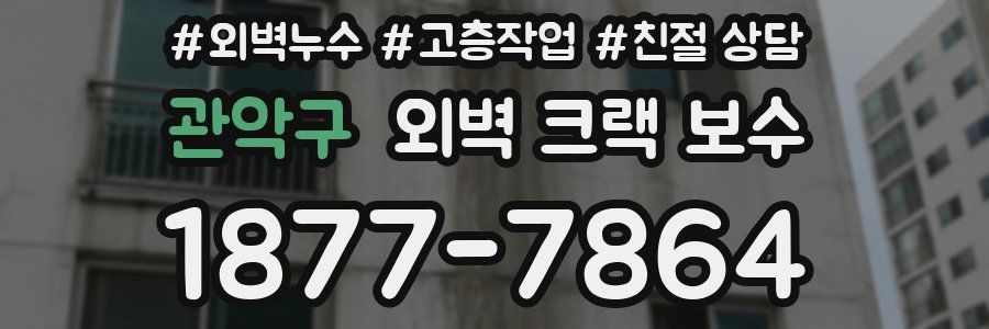 관악구 외벽 크랙 보수