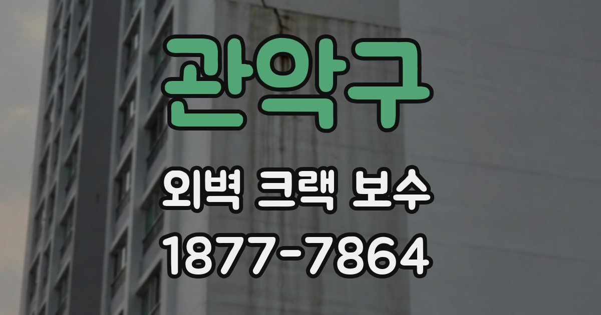 관악구 외벽 크랙 보수
