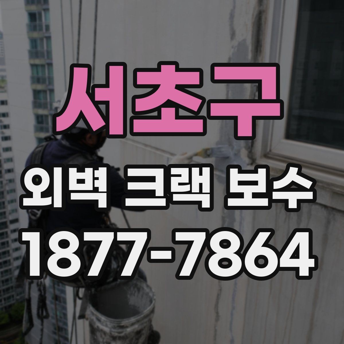 서초구 외벽 크랙 보수 사례로 보는 하자 예방 포인트