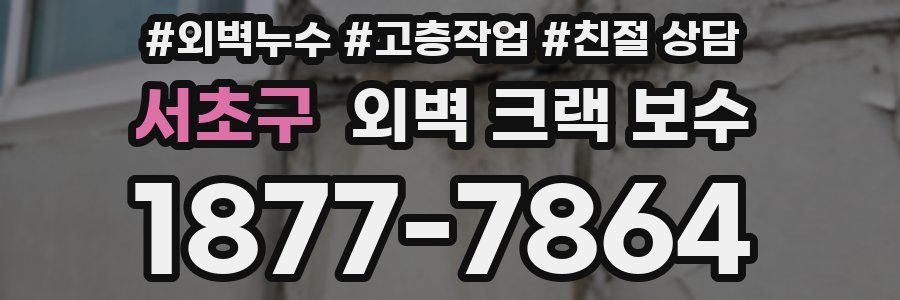 서초구 외벽 크랙 보수