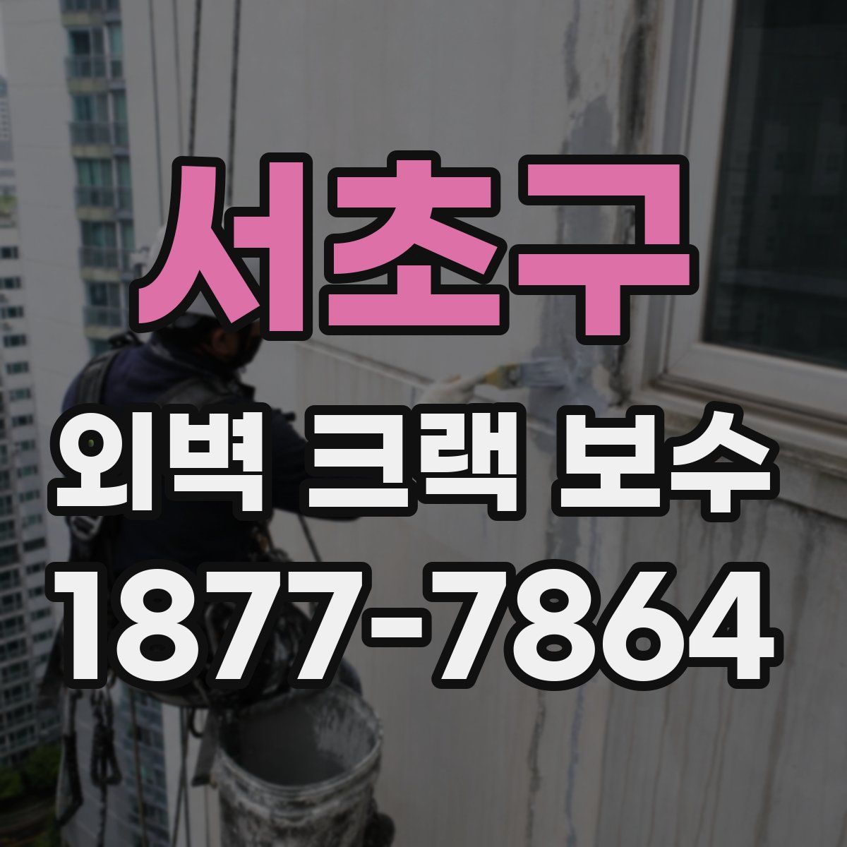 서초구 외벽 크랙 보수
