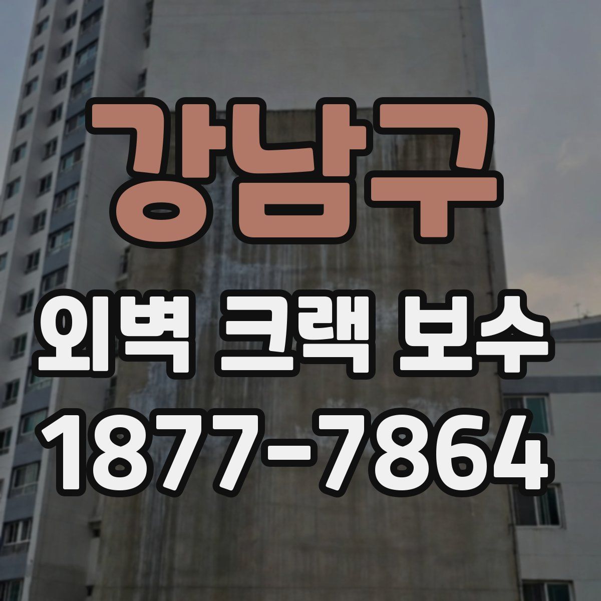 강남구 외벽 크랙 보수