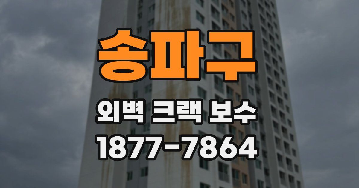 송파구 외벽 크랙 보수