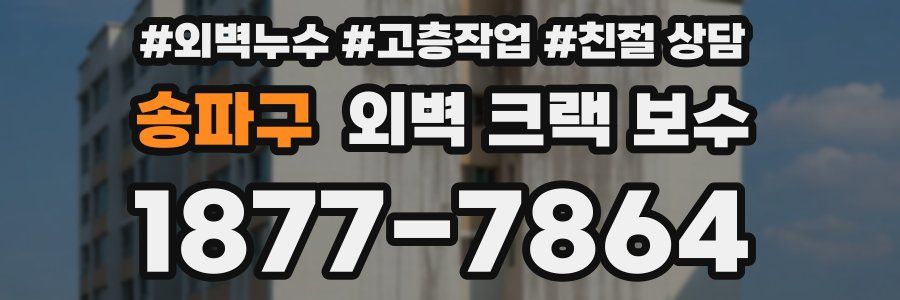 송파구 외벽 크랙 보수