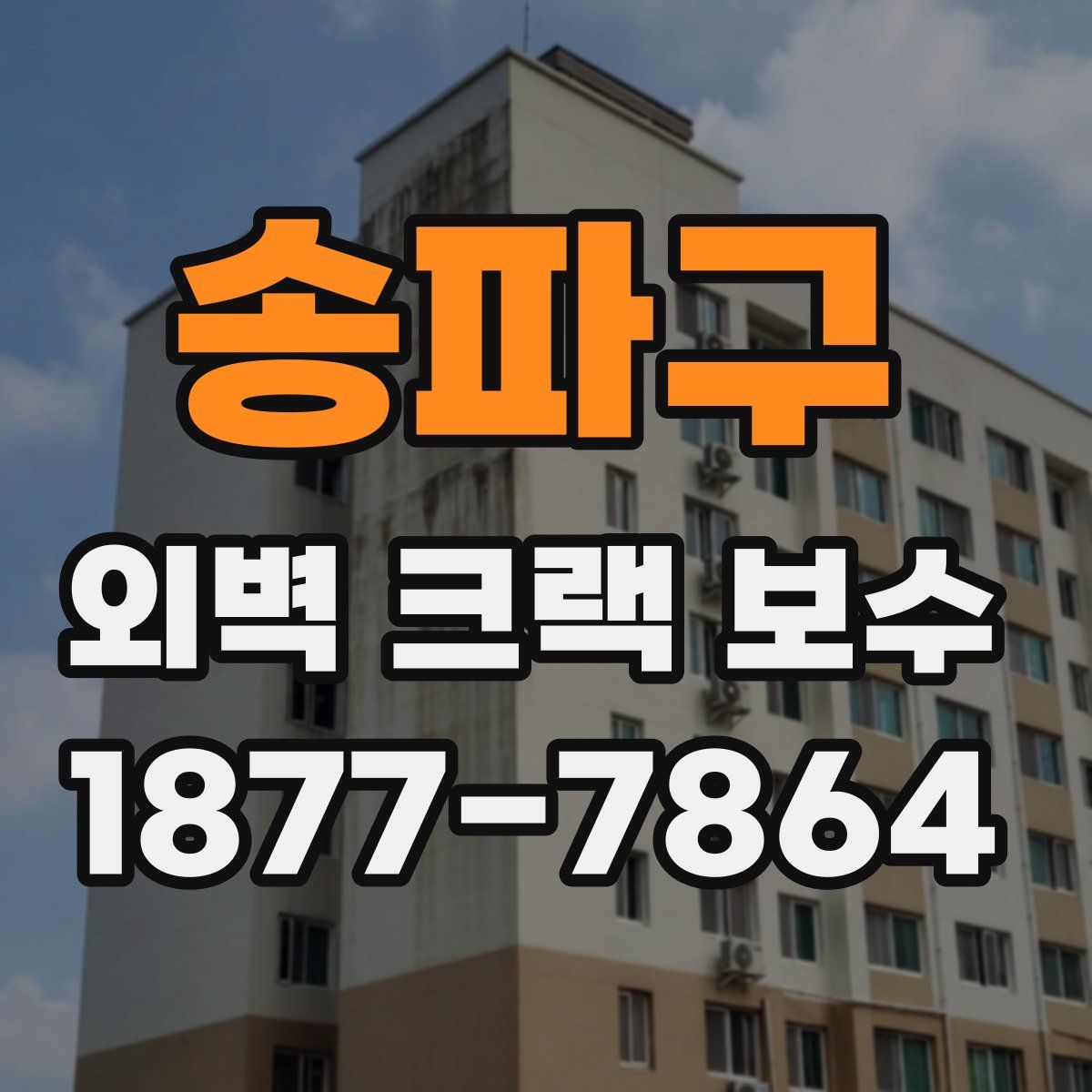 송파구 외벽 크랙 보수