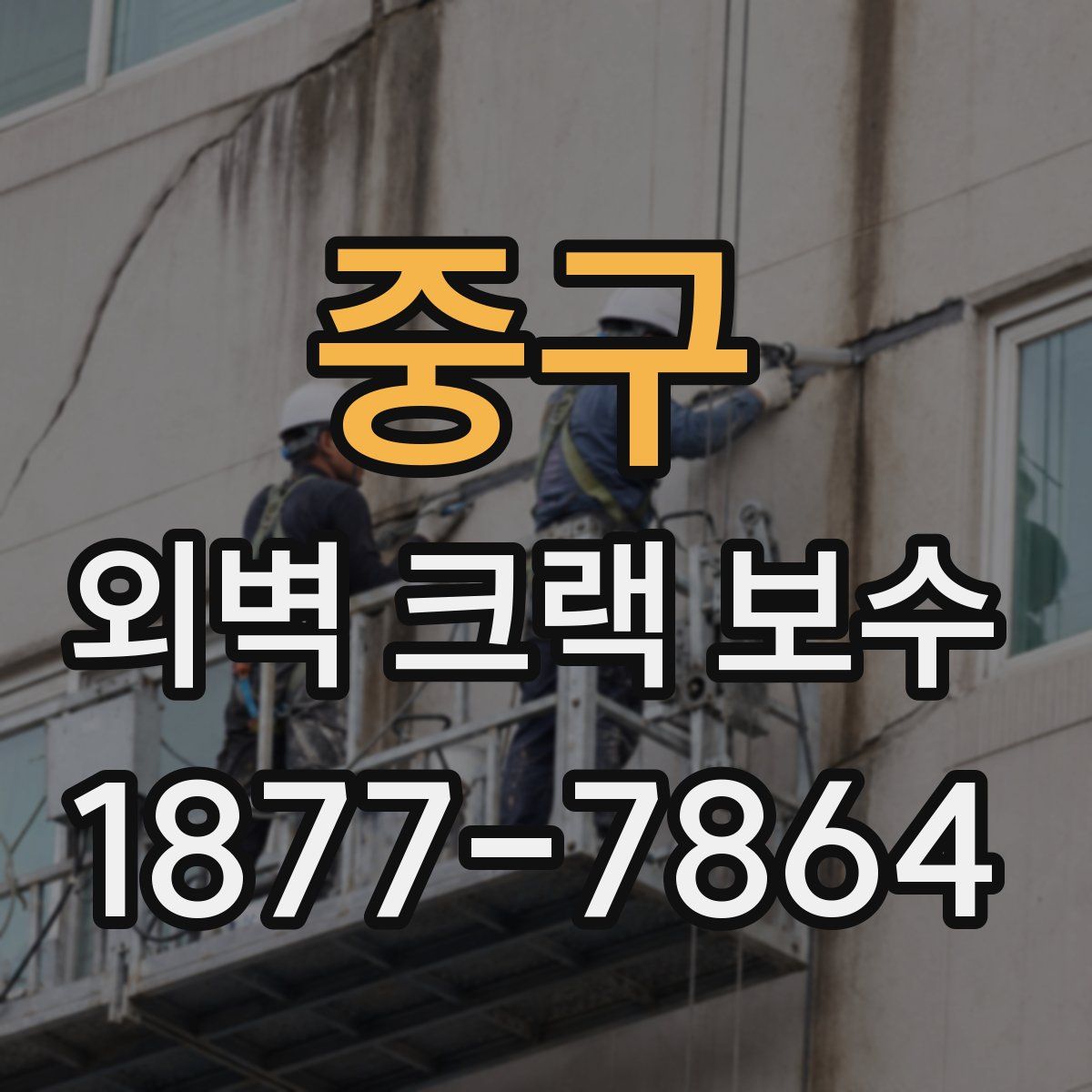 중구 외벽 크랙 보수