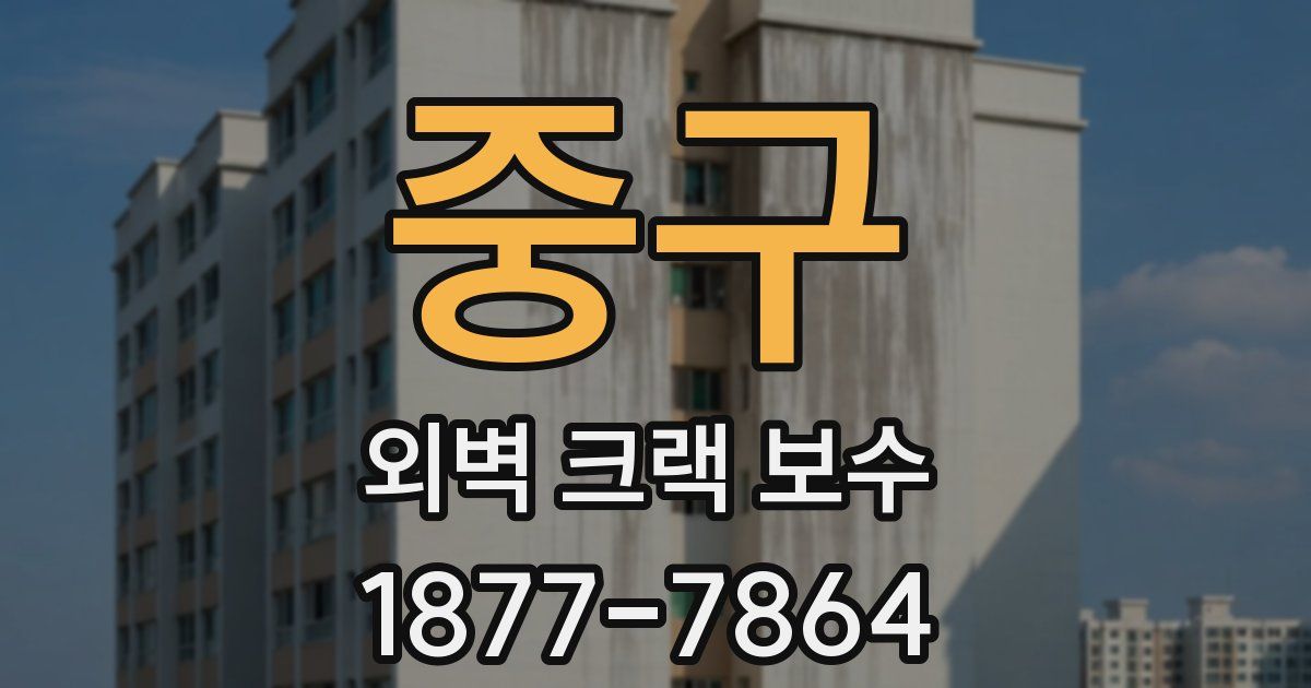 중구 외벽 크랙 보수
