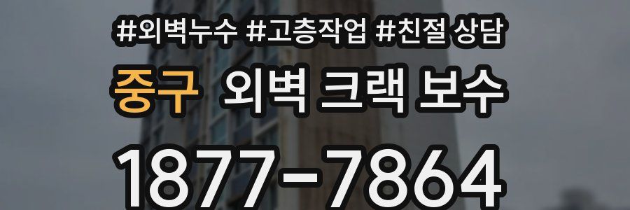 중구 외벽 크랙 보수