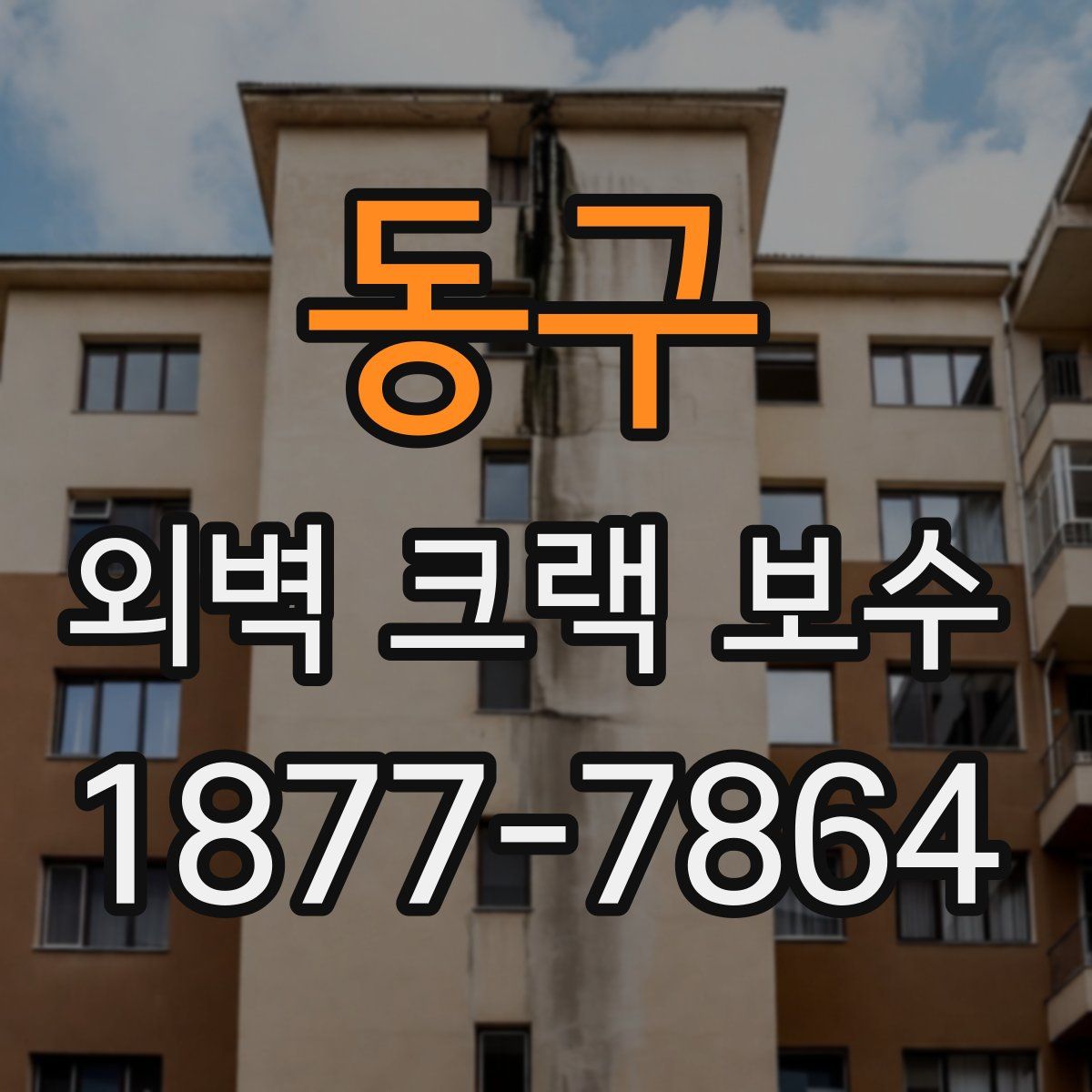 동구 외벽 크랙 보수