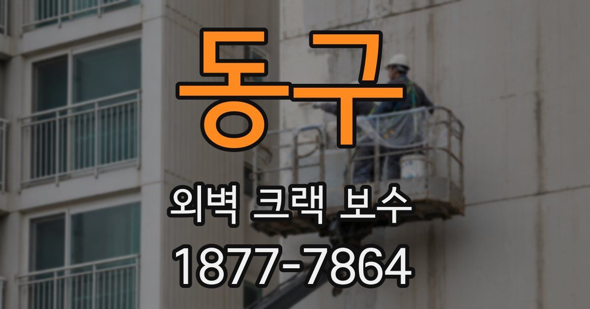 동구 외벽 크랙 보수