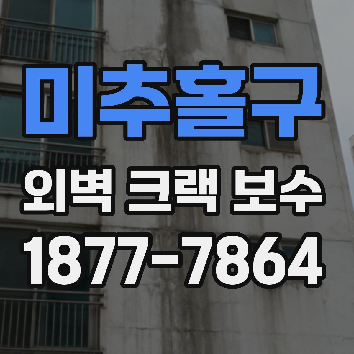 미추홀구 외벽 크랙 보수