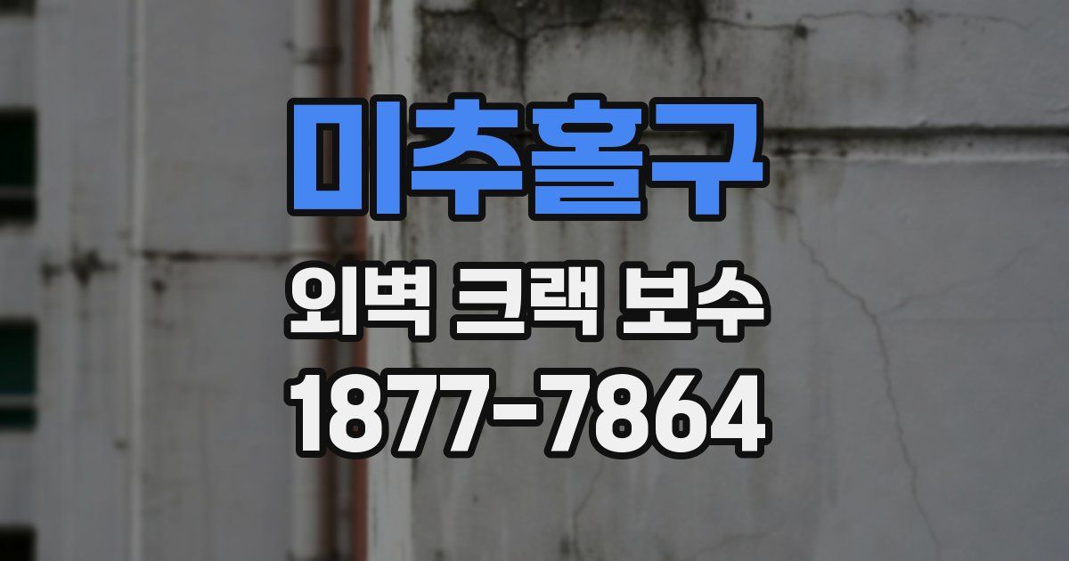 미추홀구 외벽 크랙 보수
