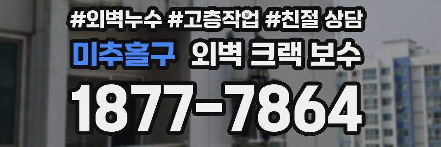 미추홀구 외벽 크랙 보수