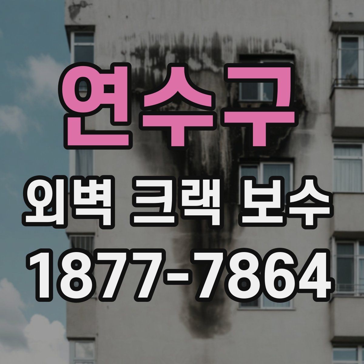 연수구 외벽 크랙 보수 공사 기간이 길어지는 이유