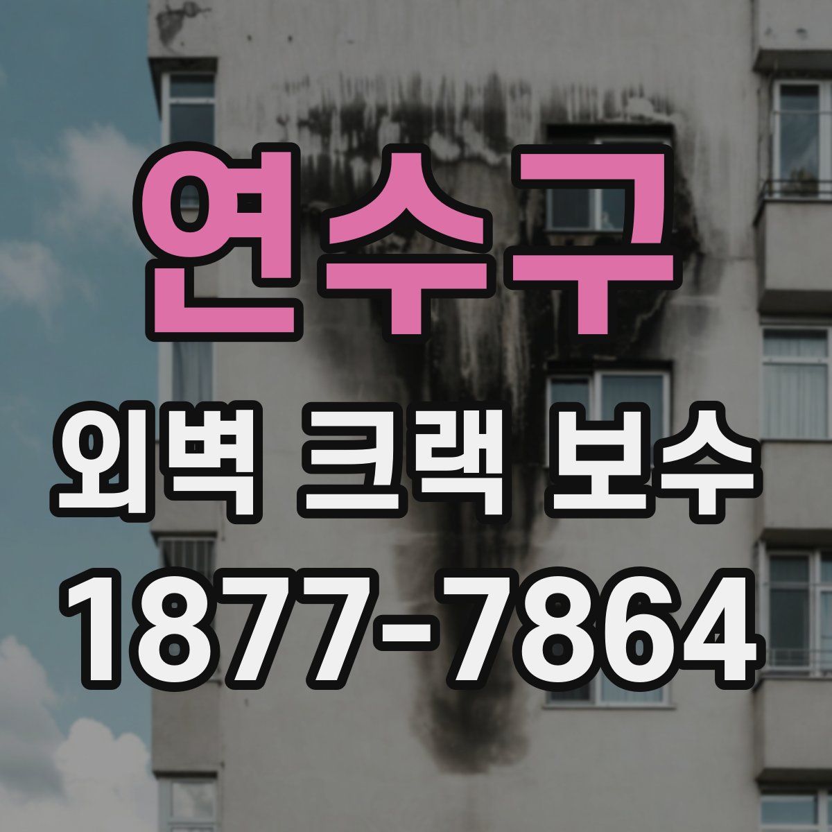 연수구 외벽 크랙 보수