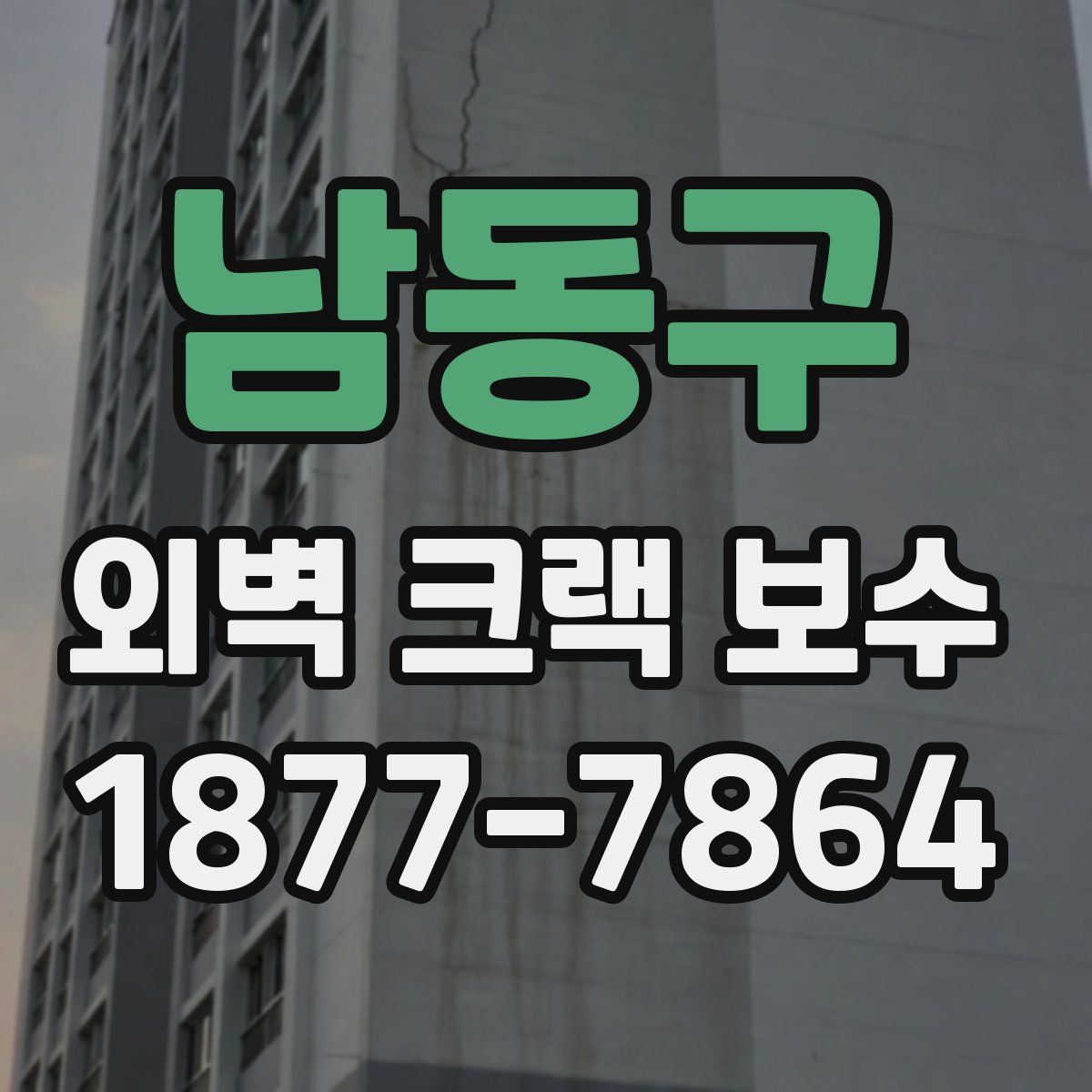남동구 외벽 크랙 보수