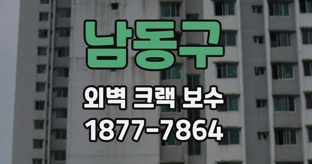 남동구 외벽 크랙 보수