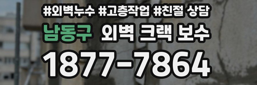 남동구 외벽 크랙 보수