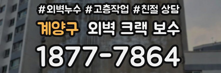 계양구 외벽 크랙 보수