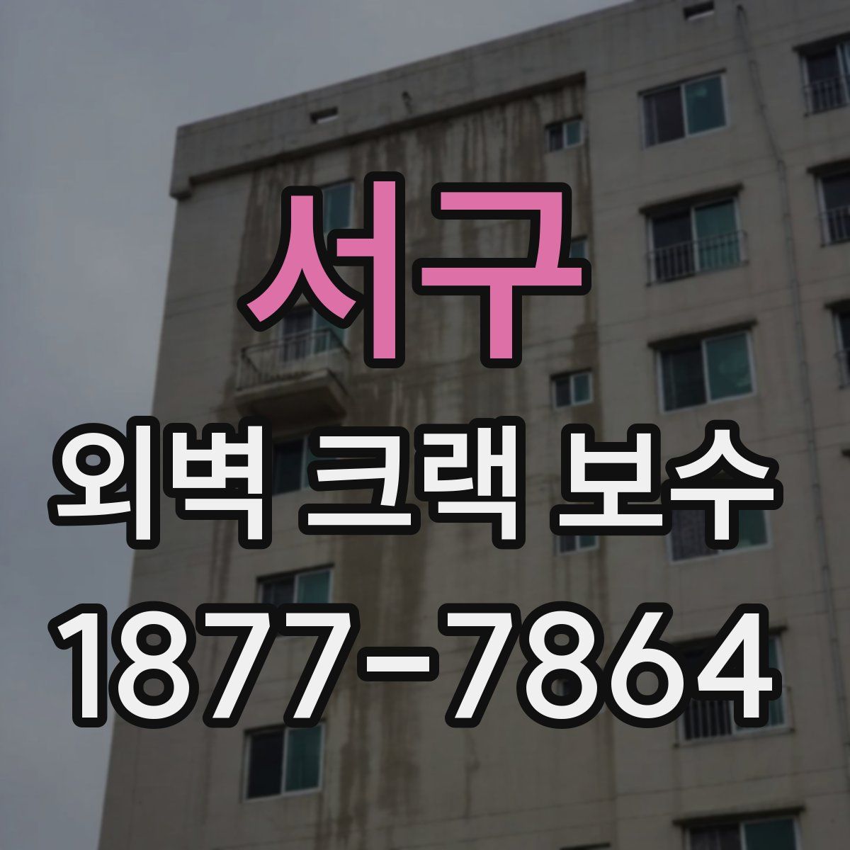 서구 외벽 크랙 보수