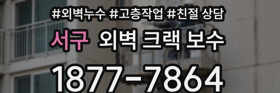 서구 외벽 크랙 보수