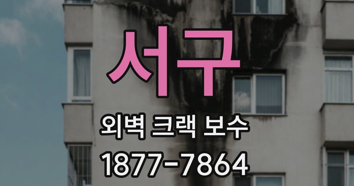 서구 외벽 크랙 보수