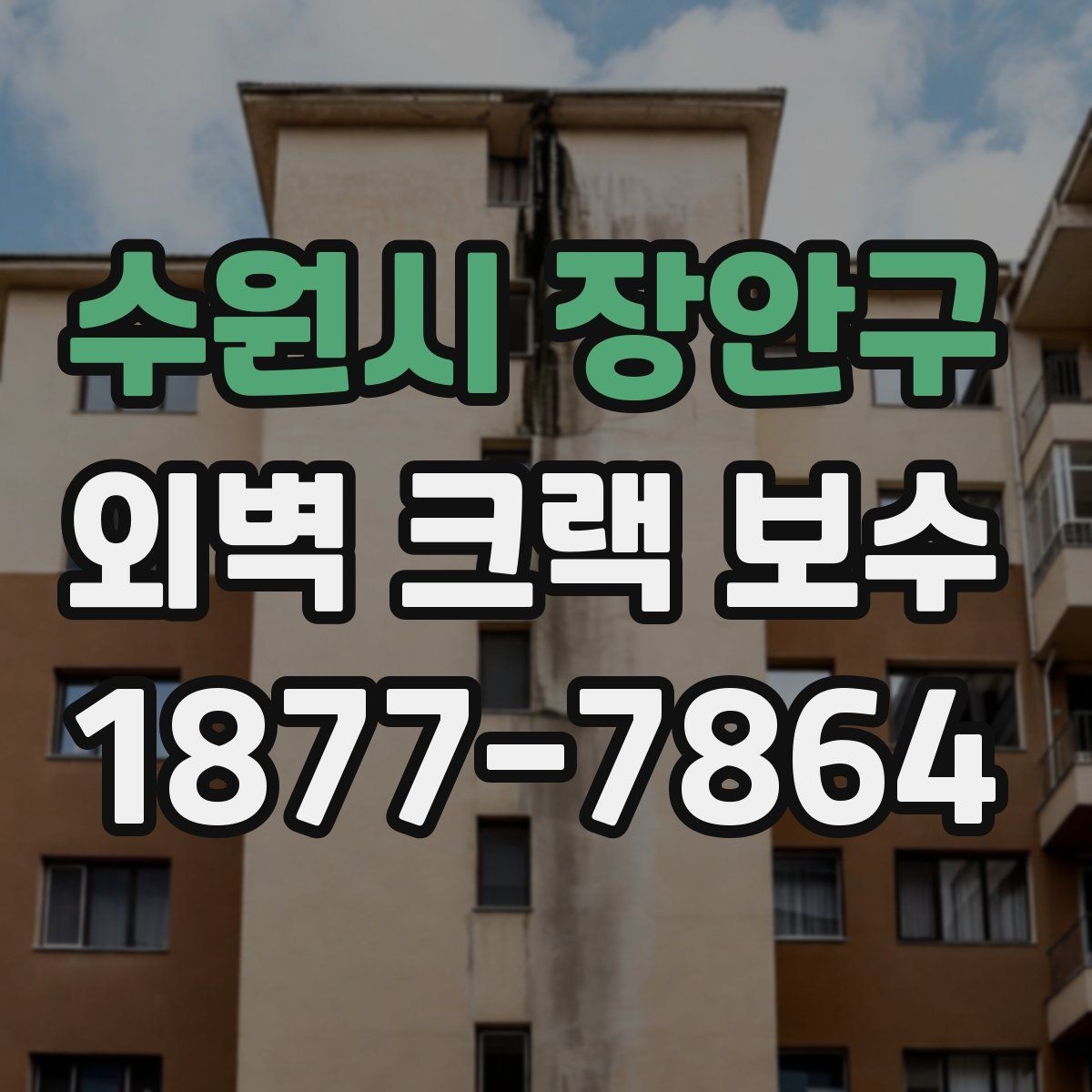 수원시 장안구 외벽 크랙 보수 견적이 달라지는 이유
