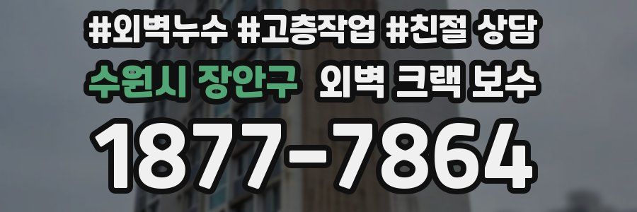 수원시 장안구 외벽 크랙 보수