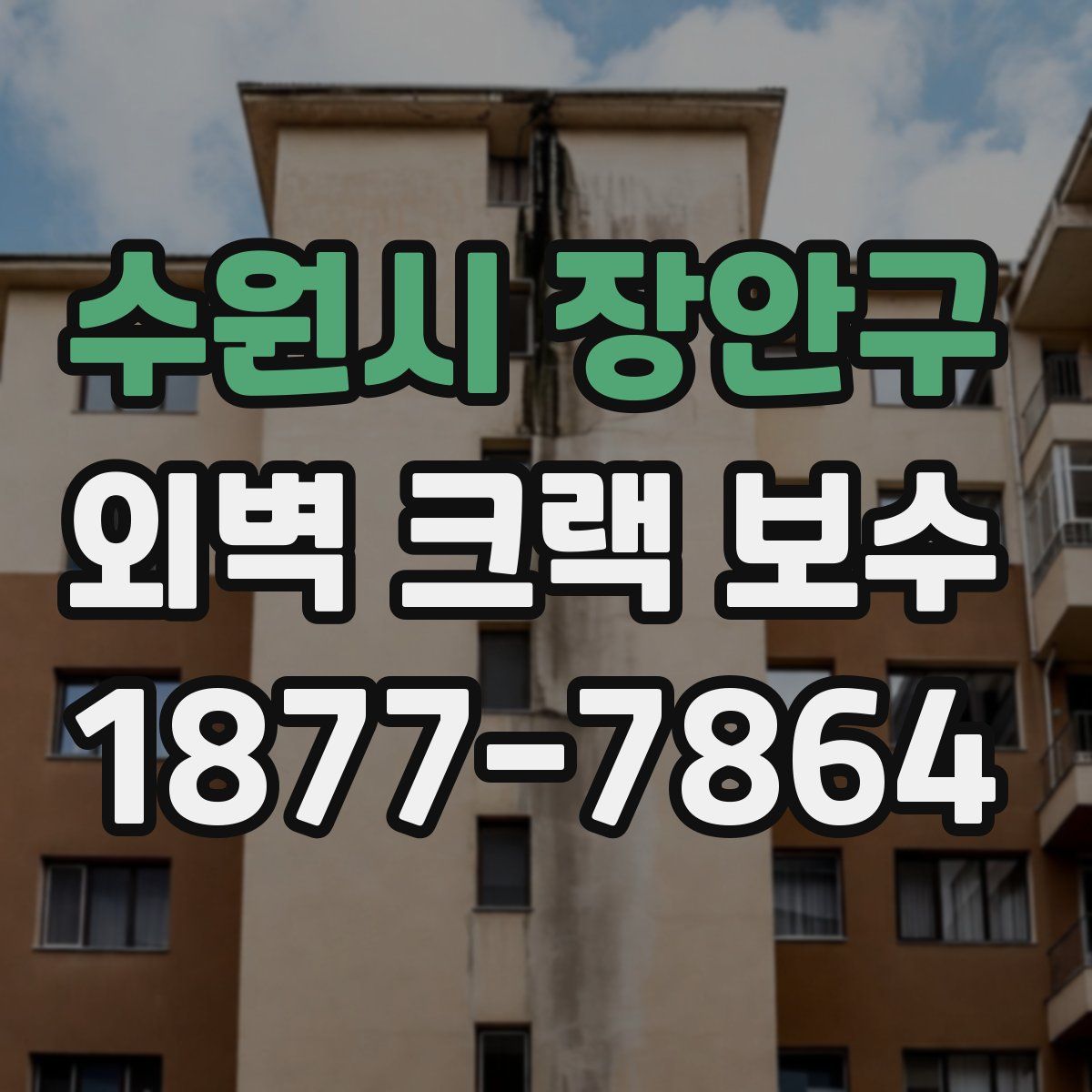 수원시 장안구 외벽 크랙 보수