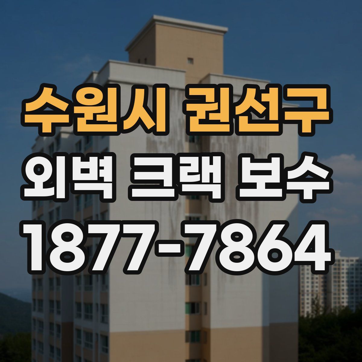 수원시 권선구 외벽 크랙 보수