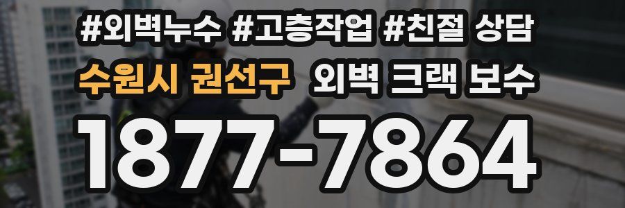 수원시 권선구 외벽 크랙 보수