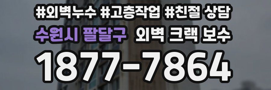 수원시 팔달구 외벽 크랙 보수
