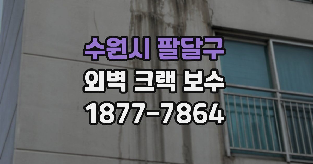 수원시 팔달구 외벽 크랙 보수