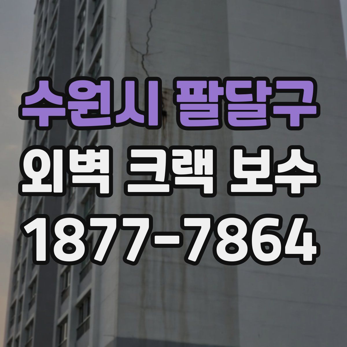 수원시 팔달구 외벽 크랙 보수