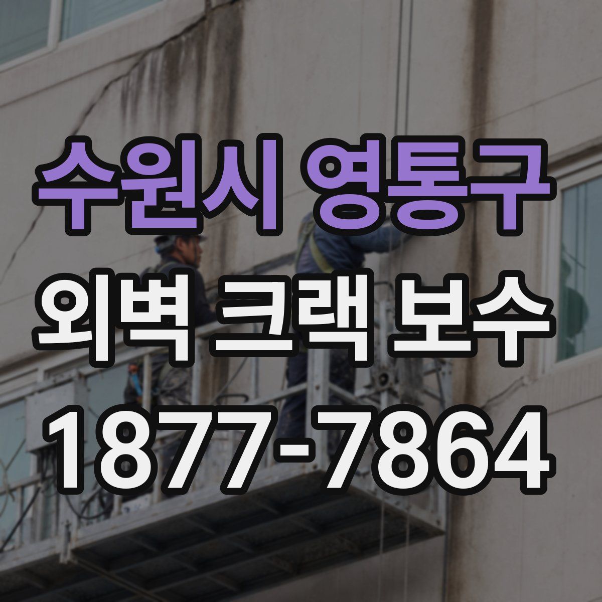 수원시 영통구 외벽 크랙 보수