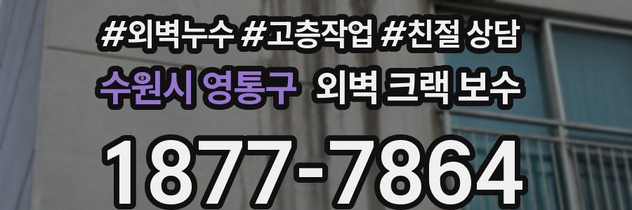 수원시 영통구 외벽 크랙 보수