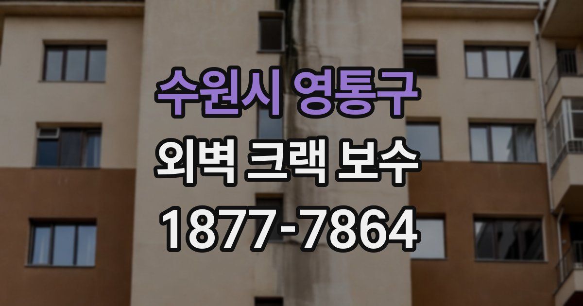 수원시 영통구 외벽 크랙 보수