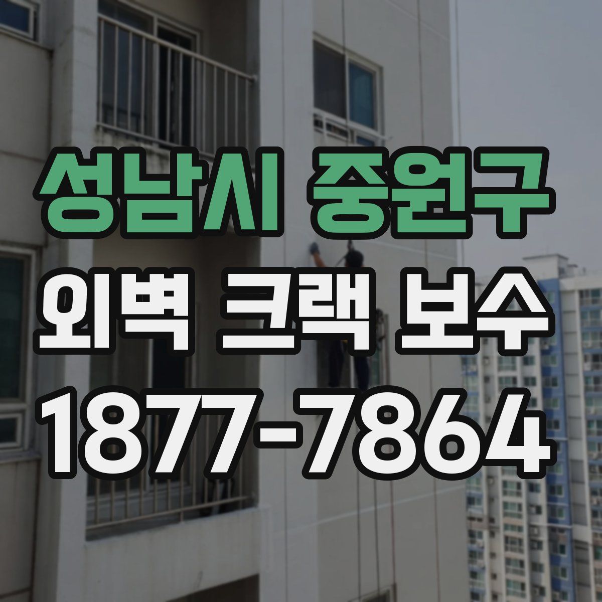 성남시 중원구 외벽 크랙 보수