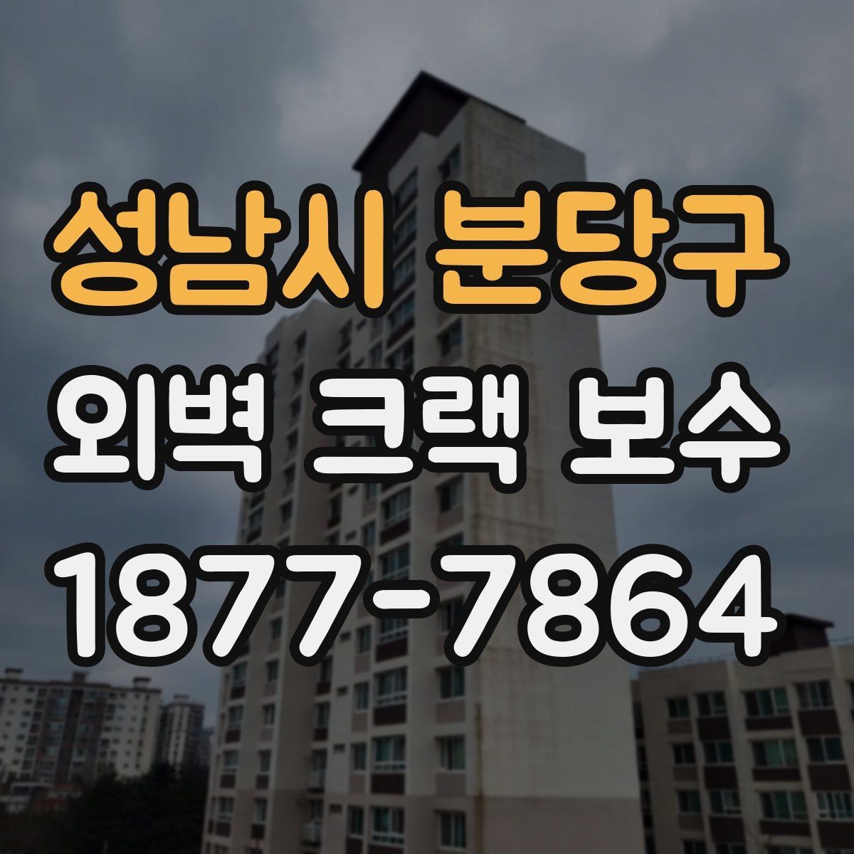 성남시 분당구 외벽 크랙 보수 상담부터 마감까지 확인할 사항