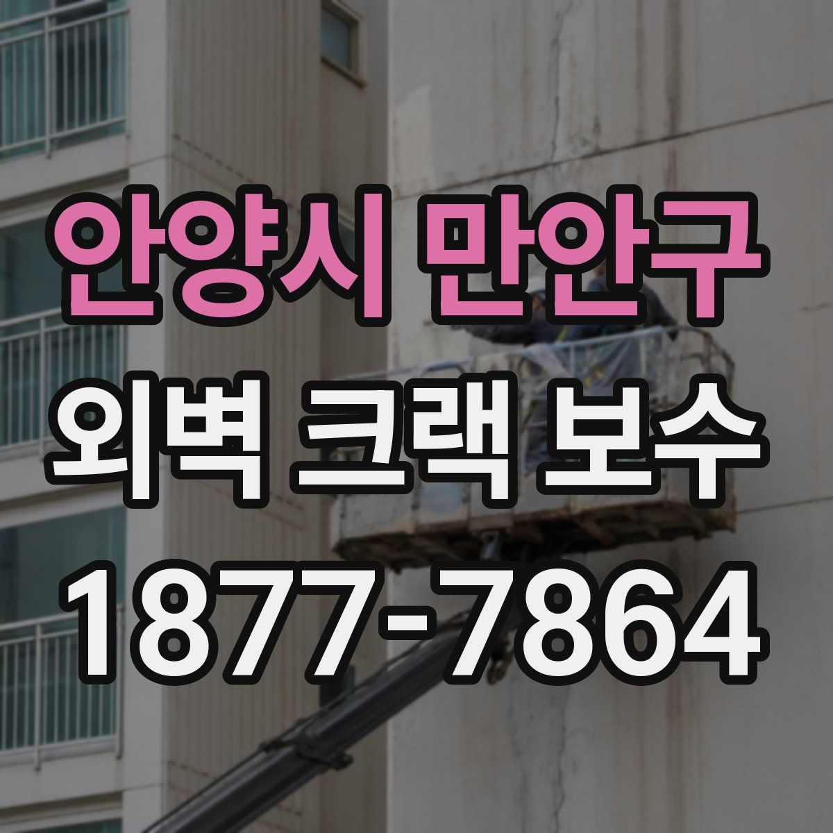안양시 만안구 외벽 크랙 보수