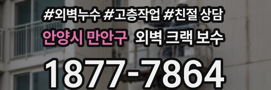 안양시 만안구 외벽 크랙 보수