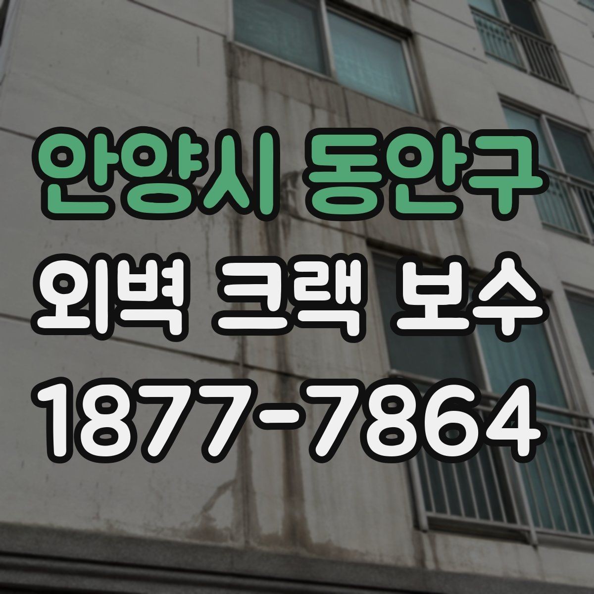 안양시 동안구 외벽 크랙 보수 전후 비교로 보는 작업 결과
