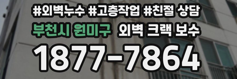 부천시 원미구 외벽 크랙 보수