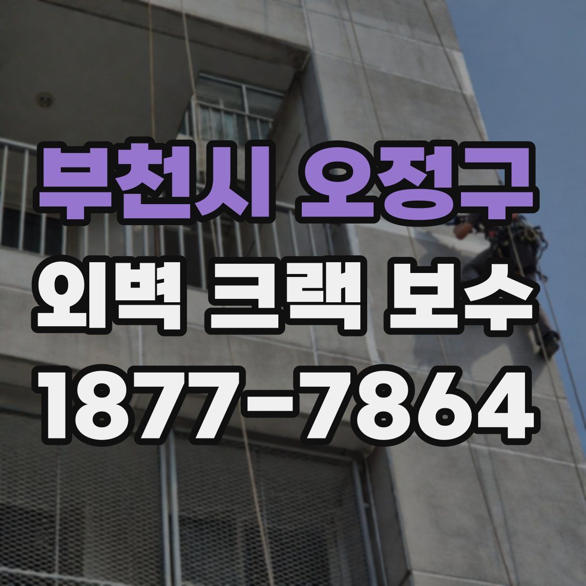 부천시 오정구 외벽 크랙 보수