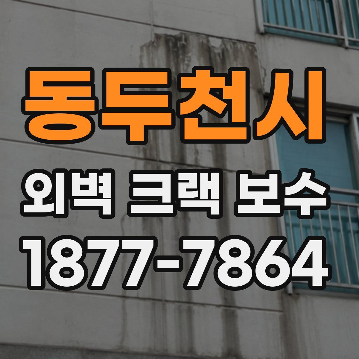 동두천시 외벽 크랙 보수