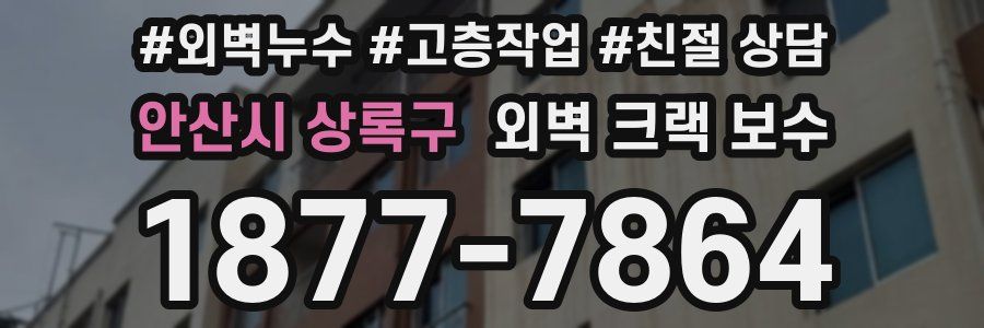 안산시 상록구 외벽 크랙 보수