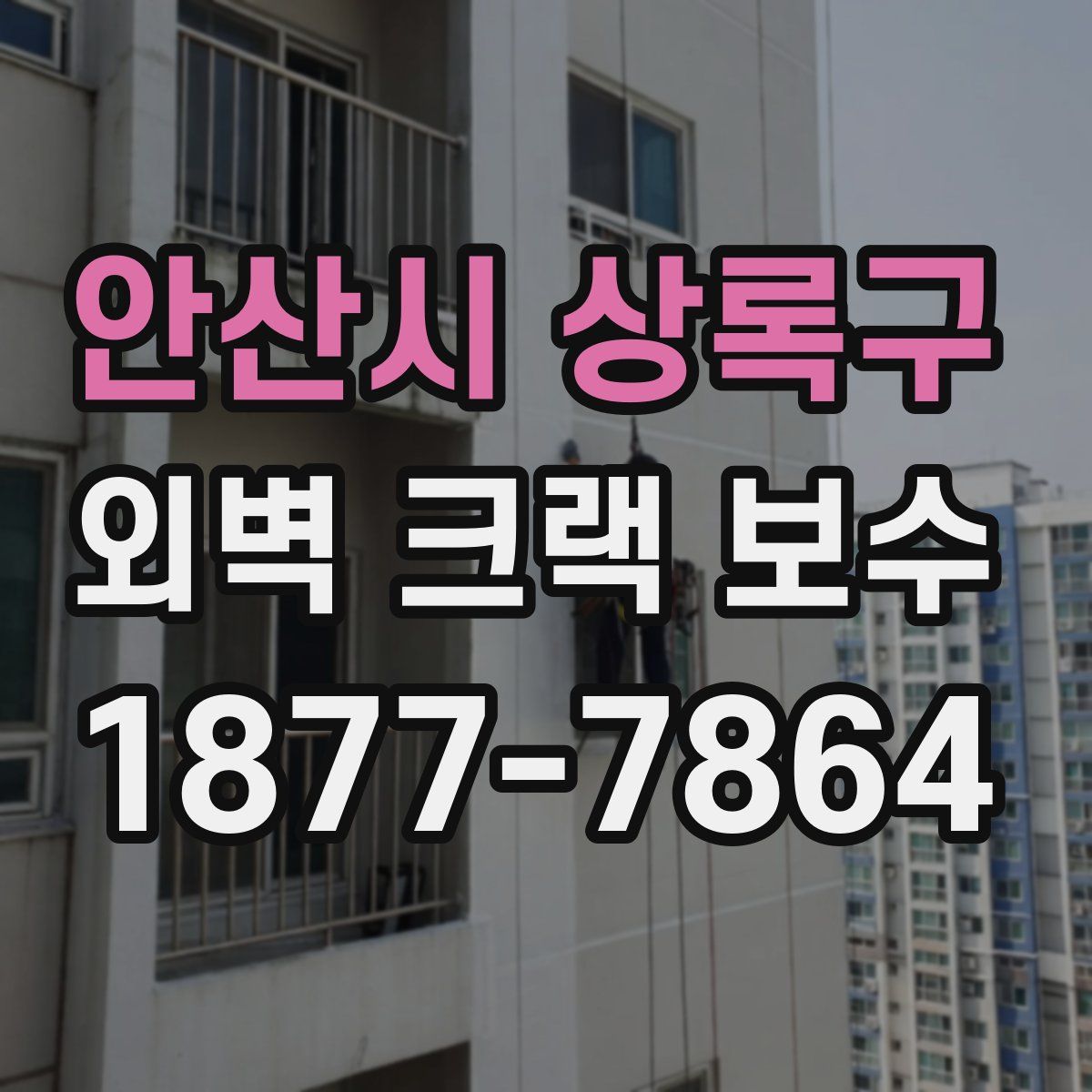 안산시 상록구 외벽 크랙 보수