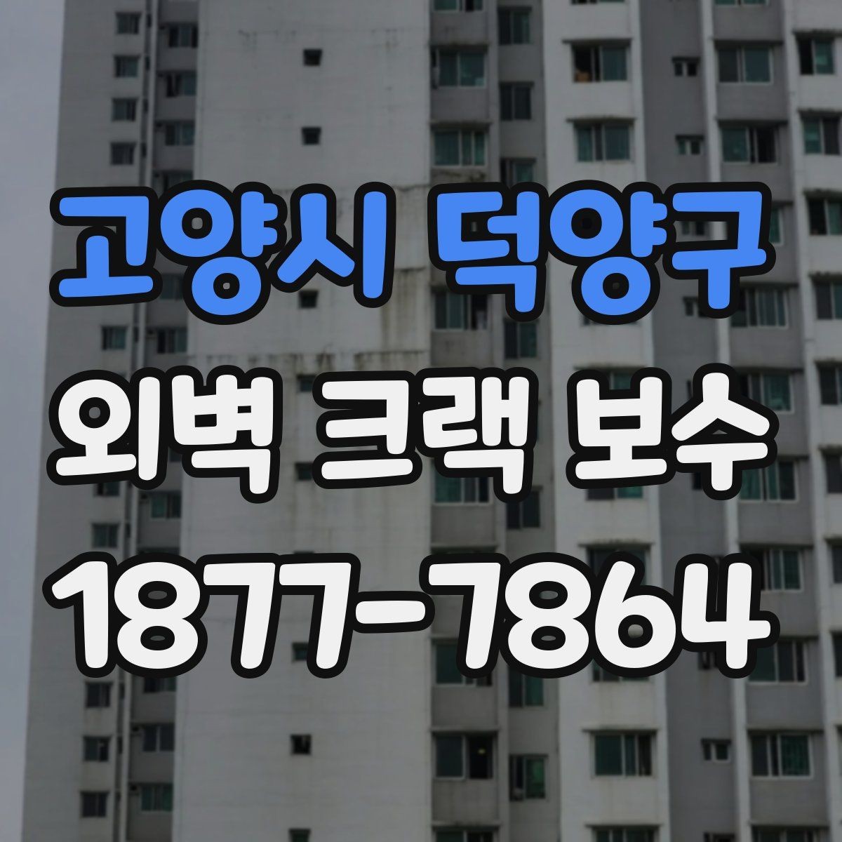 고양시 덕양구 외벽 크랙 보수 공사 기간은 얼마나 걸릴까
